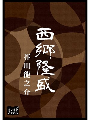 cover image of 西郷隆盛